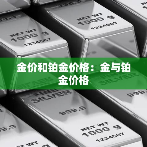 金价和铂金价格:金与铂金价格 金价和铂金价格:金与铂金价格