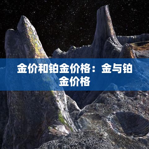 金价和铂金价格:金与铂金价格 金价和铂金价格:金与铂金价格