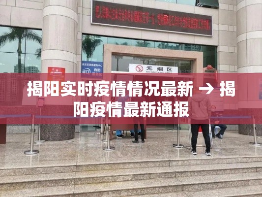 揭阳实时疫情情况最新 → 揭阳疫情最新通报 揭阳实时疫情情况最新 → 揭阳疫情最新通报