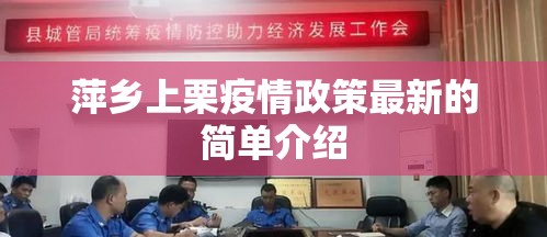 萍乡上栗疫情政策最新的简单介绍 萍乡上栗疫情政策最新的简单介绍