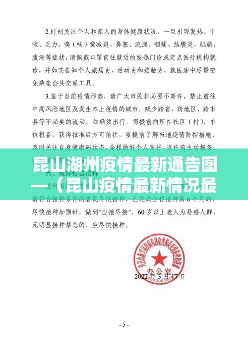 昆山湖州疫情最新通告图—(昆山疫情最新情况最新报道) 昆山湖州疫情最新通告图—(昆山疫情最新情况最新报道)