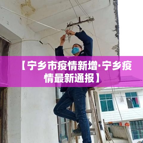【宁乡市疫情新增·宁乡疫情最新通报】