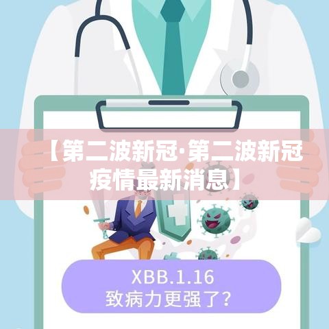 【第二波新冠·第二波新冠疫情最新消息】 【第二波新冠·第二波新冠疫情最新消息】