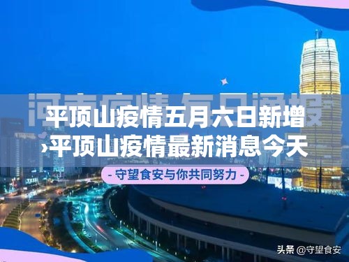 平顶山疫情五月六日新增›平顶山疫情最新消息今天新增