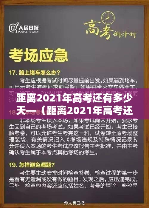 距离2021年高考还有多少天—(距离2021年高考还有多少天安徽) 距离2021年高考还有多少天—(距离2021年高考还有多少天安徽)