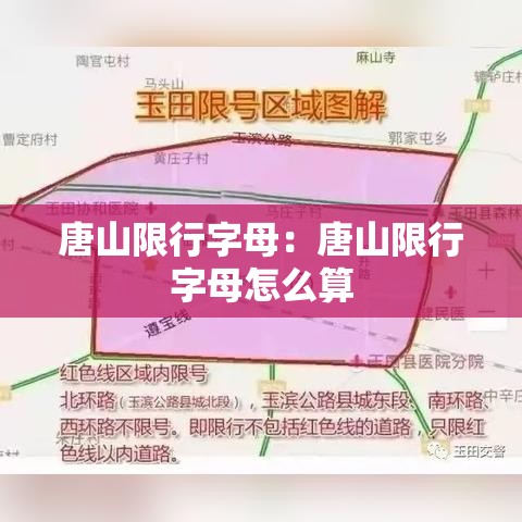 唐山限行字母:唐山限行字母怎么算 唐山限行字母:唐山限行字母怎么算