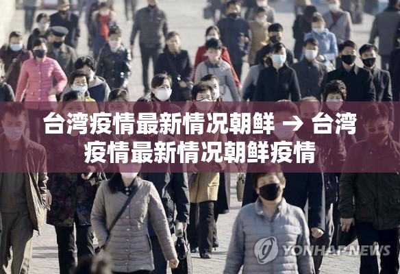 台湾疫情最新情况朝鲜 → 台湾疫情最新情况朝鲜疫情 台湾疫情最新情况朝鲜 → 台湾疫情最新情况朝鲜疫情