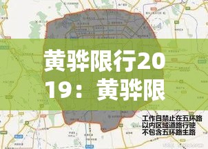 黄骅限行2019：黄骅限行最新通知2026年