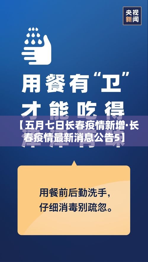 【五月七日长春疫情新增·长春疫情最新消息公告5】