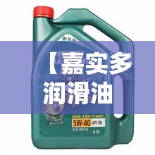 【嘉实多润滑油价格表,嘉实多润滑油特点】