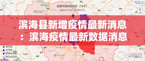 滨海县新增疫情最新消息：滨海疫情最新数据消息