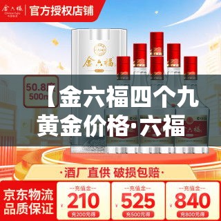 【金六福四个九黄金价格·六福黄金是几个九的】 【金六福四个九黄金价格·六福黄金是几个九的】
