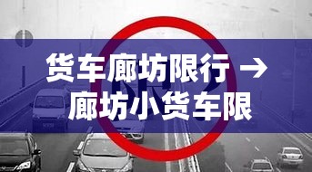 货车廊坊限行 → 廊坊小货车限号吗 货车廊坊限行 → 廊坊小货车限号吗