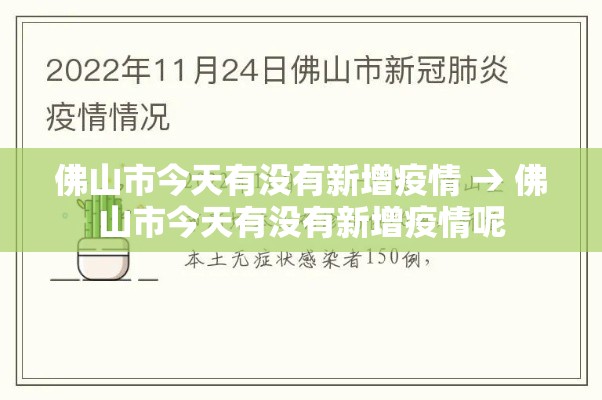 佛山市今天有没有新增疫情 → 佛山市今天有没有新增疫情呢 佛山市今天有没有新增疫情 → 佛山市今天有没有新增疫情呢