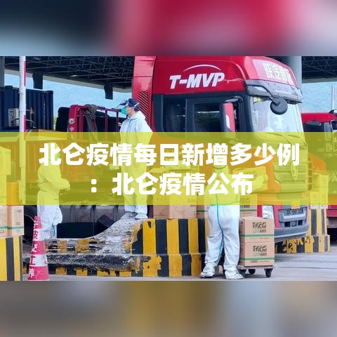 北仑疫情每日新增多少例:北仑疫情公布 北仑疫情每日新增多少例:北仑疫情公布