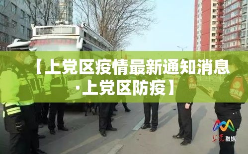 【奉新疫情防控情况最新·奉新防疫指挥部最新消息】
