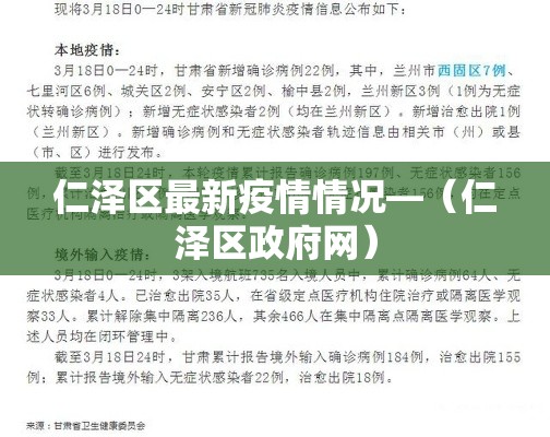仁泽区最新疫情情况—(仁泽区政府网) 仁泽区最新疫情情况—(仁泽区政府网)