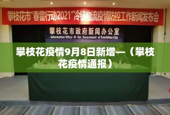攀枝花疫情9月8日新增—（攀枝花疫情通报）