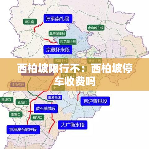 西柏坡限行不:西柏坡停车收费吗 西柏坡限行不:西柏坡停车收费吗