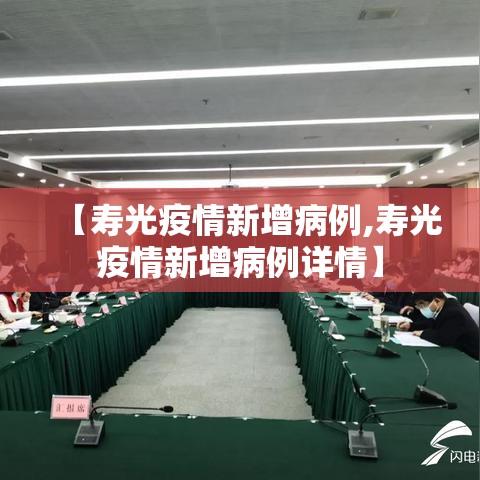 【寿光疫情新增病例,寿光疫情新增病例详情】