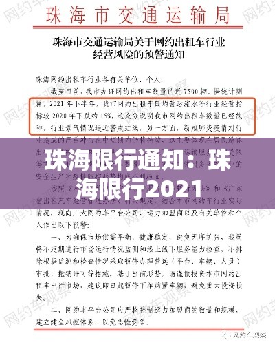 珠海限行通知:珠海限行2021 珠海限行通知:珠海限行2021