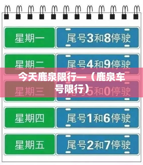 今天鹿泉限行—（鹿泉车号限行）