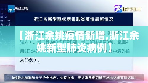 【浙江余姚疫情新增,浙江余姚新型肺炎病例】