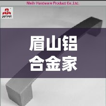 眉山铝合金家具五金价格›眉山铝合金家具五金价格表 眉山铝合金家具五金价格›眉山铝合金家具五金价格表