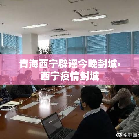 青海西宁辟谣今晚封城›西宁疫情封城 青海西宁辟谣今晚封城›西宁疫情封城