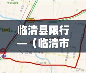 临清县限行—（临清市货车限行）