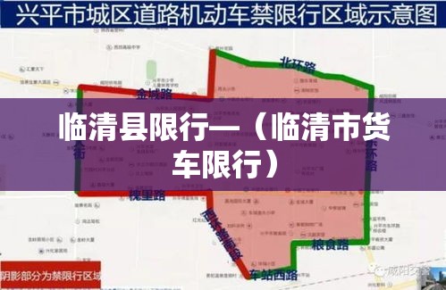 临清县限行—（临清市货车限行）