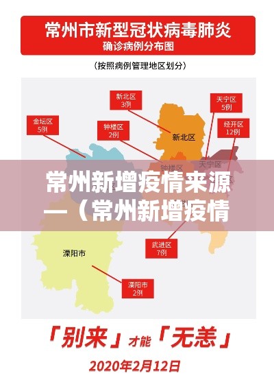 常州新增疫情来源—(常州新增疫情来源是什么) 常州新增疫情来源—(常州新增疫情来源是什么)
