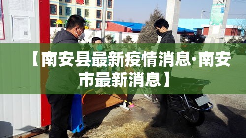 【南安县最新疫情消息·南安市最新消息】 【南安县最新疫情消息·南安市最新消息】