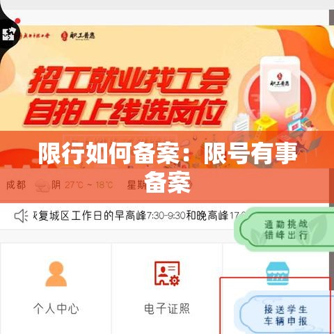 限行如何备案：限号有事备案