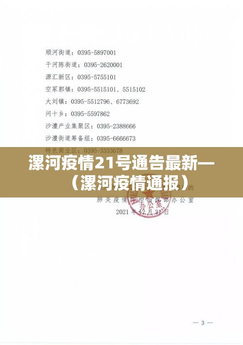 漯河疫情21号通告最新—（漯河疫情通报）
