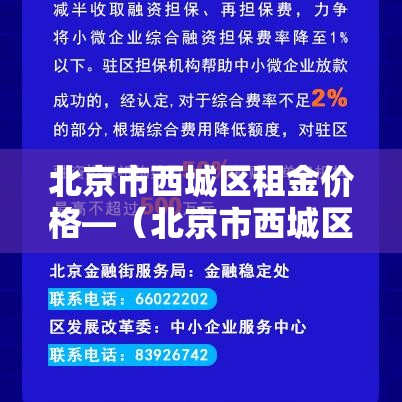 北京市西城区租金价格—（北京市西城区租房房源）