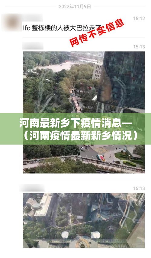 河南最新乡下疫情消息—(河南疫情最新新乡情况) 河南最新乡下疫情消息—(河南疫情最新新乡情况)