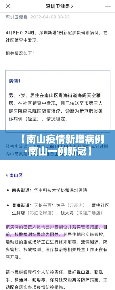 【南山疫情新增病例·南山一例新冠】 【南山疫情新增病例·南山一例新冠】