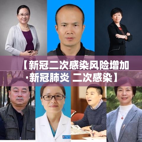 【新冠二次感染风险增加·新冠肺炎 二次感染】 【新冠二次感染风险增加·新冠肺炎 二次感染】
