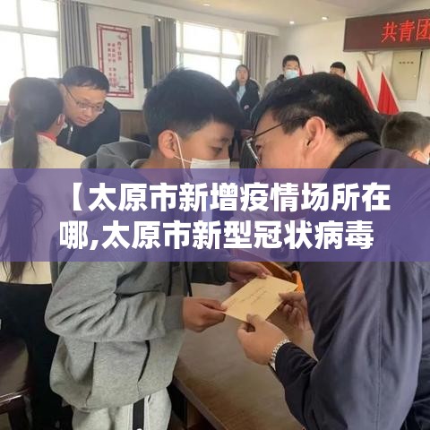 【太原市新增疫情场所在哪,太原市新型冠状病毒病例】 【太原市新增疫情场所在哪,太原市新型冠状病毒病例】
