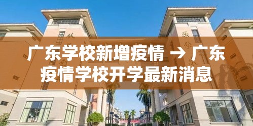 广东学校新增疫情 → 广东疫情学校开学最新消息 广东学校新增疫情 → 广东疫情学校开学最新消息