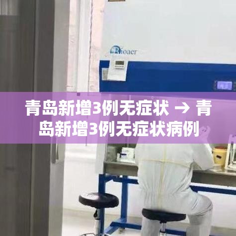 青岛新增3例无症状 → 青岛新增3例无症状病例 青岛新增3例无症状 → 青岛新增3例无症状病例