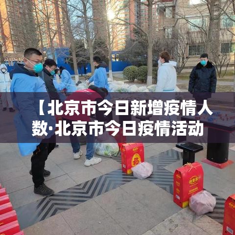 【北京市今日新增疫情人数·北京市今日疫情活动】 【北京市今日新增疫情人数·北京市今日疫情活动】