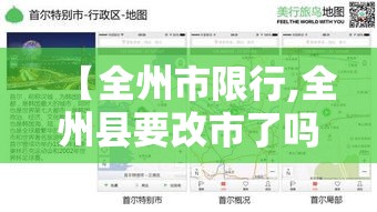 【全州市限行,全州县要改市了吗】