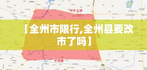 【全州市限行,全州县要改市了吗】