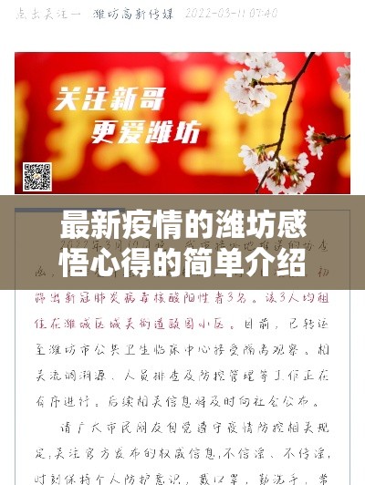 最新疫情的潍坊感悟心得的简单介绍 最新疫情的潍坊感悟心得的简单介绍