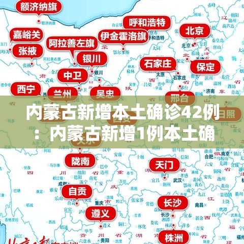 内蒙古新增本土确诊42例:内蒙古新增1例本土确诊病例轨迹 内蒙古新增本土确诊42例:内蒙古新增1例本土确诊病例轨迹