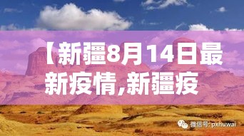 【新疆8月14日最新疫情,新疆疫情8月24日】