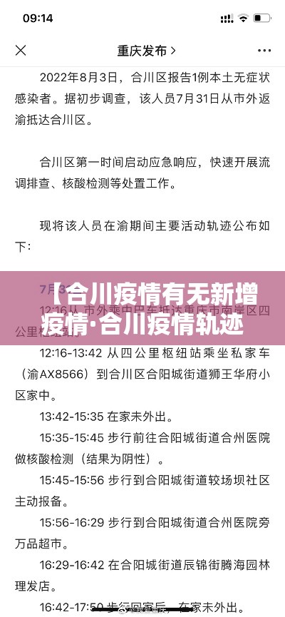 【合川疫情有无新增疫情·合川疫情轨迹】 【合川疫情有无新增疫情·合川疫情轨迹】