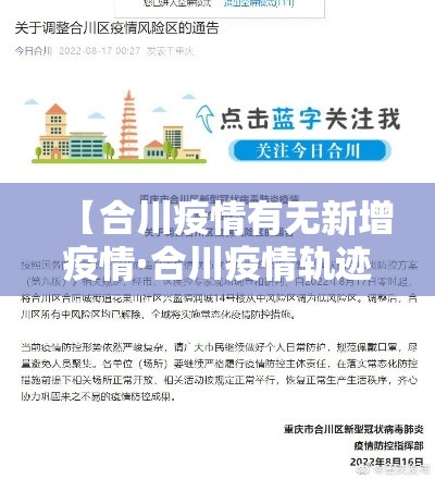 【合川疫情有无新增疫情·合川疫情轨迹】 【合川疫情有无新增疫情·合川疫情轨迹】
